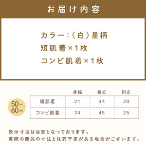 ミキハウス ピュアベール星柄ニットガーゼ肌着2点セット【070-0006】