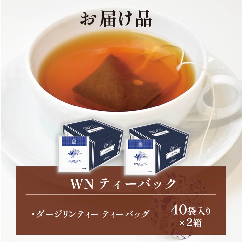 ダージリンティー ティーバッグ 40袋×2箱 / 三井農林 / WN （ ホワイトノーブル 紅茶 ） / ダージリン / 紅茶 / 果実香 / 渋い / お茶 / 茶 / 静岡県 / 藤枝市