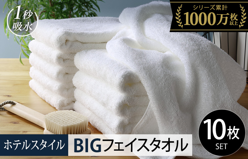 【スピード発送】ヒオリエ ホテルタオル ビッグフェイスタオル 10枚 ホワイト【タオル 泉州タオル 吸水 普段使い 無地 シンプル 日用品 ふわふわ ふかふか 家族 たおる 一人暮らし 大阪 泉佐野 大阪府 泉佐野市】