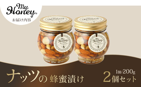 ナッツの蜂蜜漬け2個セット◇