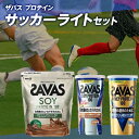 【ふるさと納税】ザバス プロテイン サッカーライトセット 筋トレ ボディメイク 栄養補給　【倉敷市】