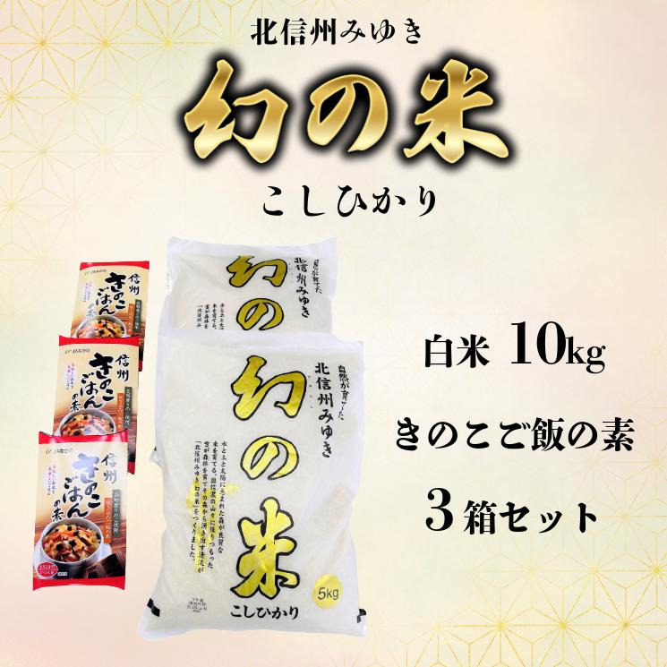 【令和6年産】「幻の米 コシヒカリ」10kg+「きのこご飯の素」セット (6-71A)