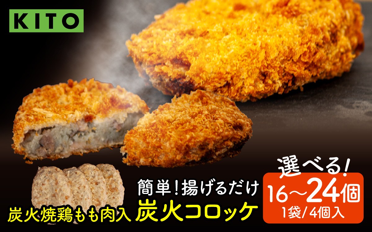 
            【選べる容量】KITO 炭火コロッケ 16個～24個（4個入り × 4袋～6袋）【鶏もも肉を炭火でロースト】| 冷凍 袋 ころっけ 惣菜 お惣菜 お弁当 時短 おかず 鶏肉 鶏もも肉 ロースト 揚げるだけ 揚げ物 冷凍食品 送料無料
          