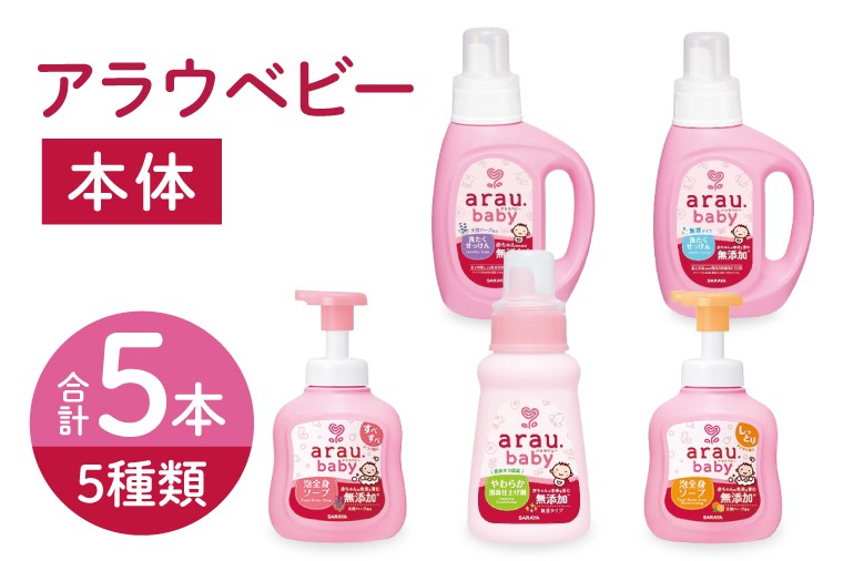 
                  アラウベビー5種本体（洗たくせっけん・泡全身ソープ・消臭仕上げ剤）詰め合わせ【アラウ 本体 洗濯用せっけん 赤ちゃん ボディーソープ  無添加  消臭 セット 茨城県 北茨城市】(CL090)
                
