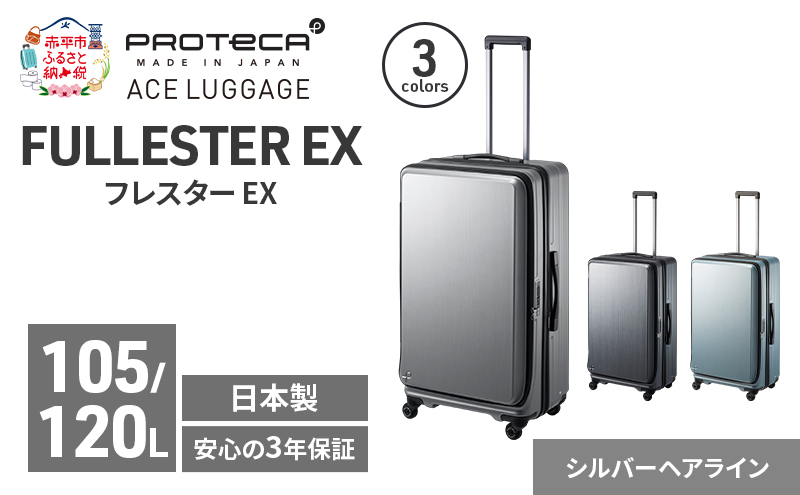 PROTeCA フレスター EX 01555 (11 シルバーヘアライン) スーツケース 国産 日本製 105/120L プロテカ キャリー バッグ キャスターストッパー フロントオープン 出張 長期旅行 エキスパンド機能 赤平市