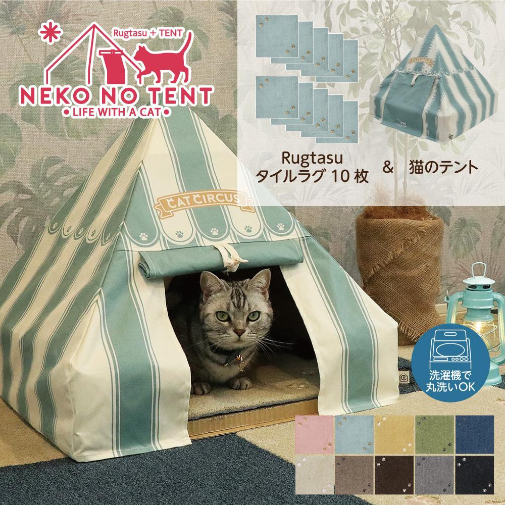 
Rugtasu ラグタスタイルラグ てくてく肉球10枚＆猫のテント サーカスデザインブルーセット
