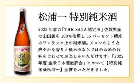 松浦一特別純米酒 1.8L