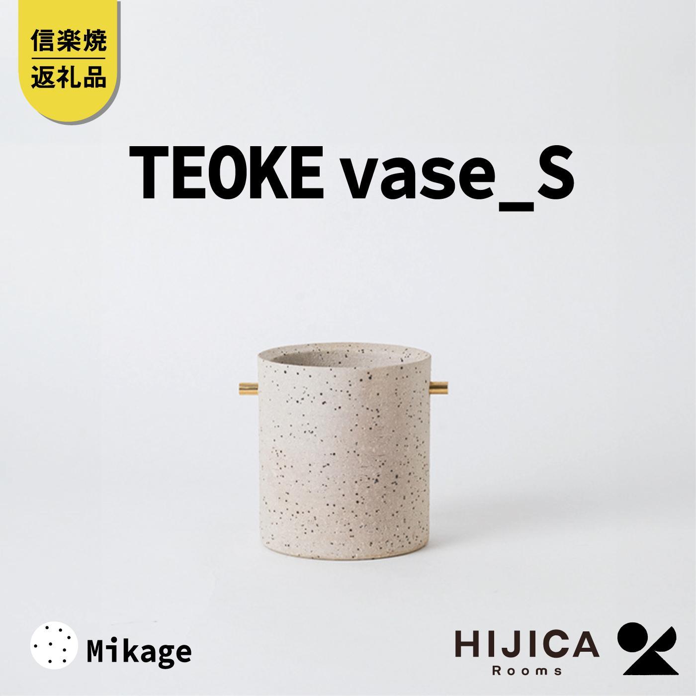 【ふるさと納税】[HIJICA]TEOKE vase（S）　御影　HJC-02WT