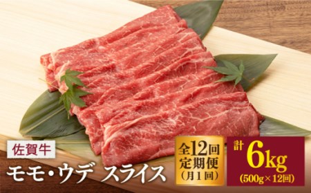 【12回定期便】 佐賀牛 モモ・ウデ スライス 500g 総計 6.0kg【桑原畜産】 [NAB043] 牛肉 牛肉すき焼き 牛肉すき焼き すき焼き すき焼き すき焼き すき焼き