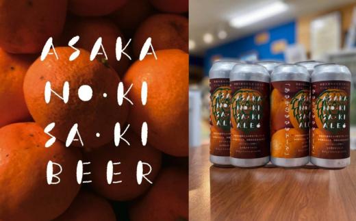 【限定先着100セット】「あさかのきさきエール」6缶セット
