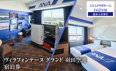 宿泊券 ヴィラフォンテーヌグランド 羽田空港 ANAコラボ 宿泊券【1泊2名 温泉入浴券付】
