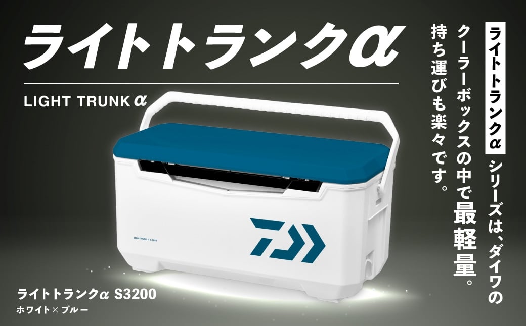 釣具のダイワのクーラーボックス ライトトランクα S3200 （容量:32リットル）