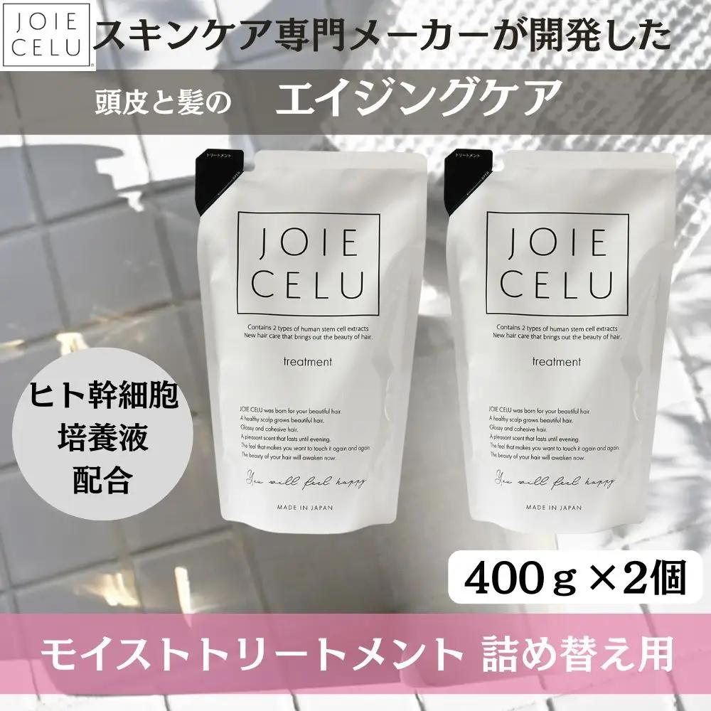 【ジョワセル】モイストトリートメント＜詰め替え用パウチ＞ 2個｜京都 美容 ブランド 高保湿 髪質改善 人気シャンプー 