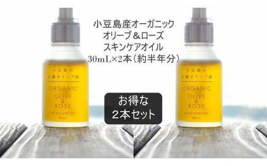 
国産オーガニックオリーブ＆ローズスキンケアオイル30mL×2本セット　国産有機植物由来100%
