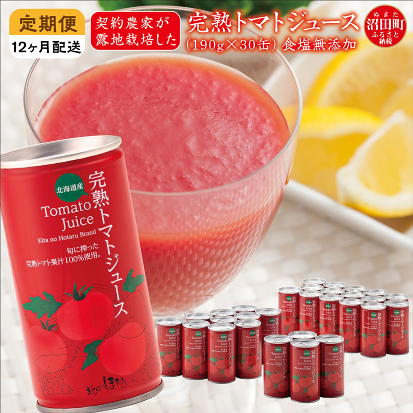〔定期便〕完熟トマトジュース（無塩）190g×30缶×12ヶ月 保存料 無添加 国産 北海道産 ヘルシーDo認定 ESSEふるさとグランプリ銀賞 n-0022