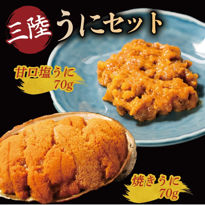 焼うに70g 甘口塩うに70g セット 雲丹 寿司 焼き雲丹 寿司 汐うに 潮うに 海鮮 魚貝類 魚介類 ムラサキウニ 三陸 岩手 大船渡市 [morihiro005]