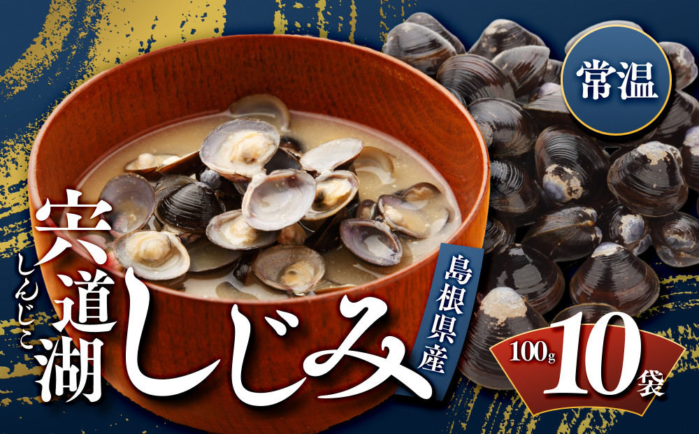 宍道湖しじみ100ｇ×10Pセット（常温） 322032_DG003