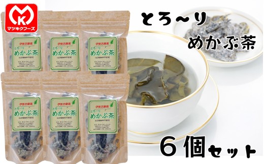 15-36伊勢志摩産　【化学調味料不使用】とろ～りめかぶ茶×6個セット[00051]