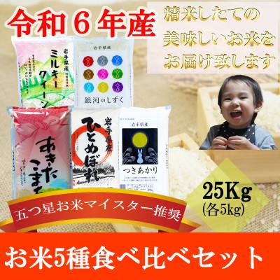 ふるさと納税 盛岡市 【2025年7月中旬発送】銀河のしずく・ひとめ・あきたこまち・ミルキクィーン・つきあかり各5kg | 