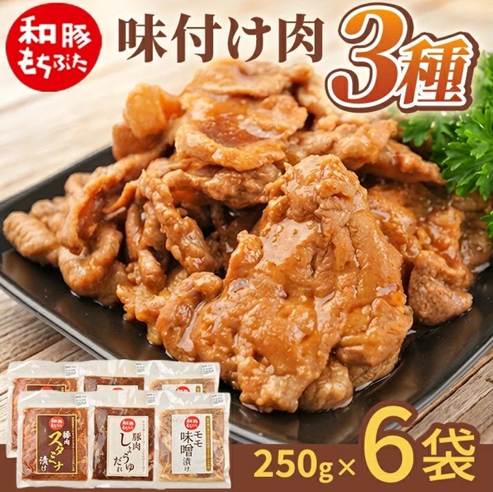 
                  【和豚もちぶた】 味付肉 3種セット(味噌漬け、スタミナ漬け、しょうゆだれ)　計6袋(各250g×2袋) SA2863
                
