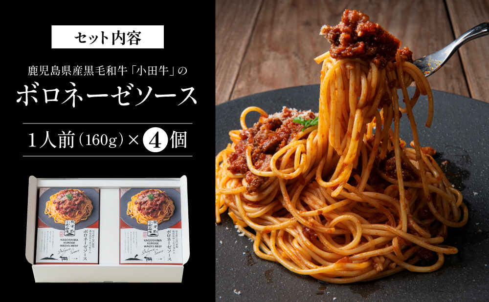 【プレミアムブランド】鹿児島県産黒毛和牛「小田牛」ボロネーゼソース 4個（160g×4）牛肉 お肉 惣菜 お惣菜 常温保存 簡単調理 湯煎 時短 レトルト 洋食 パスタ ボロネーゼ ボロネーゼソース 