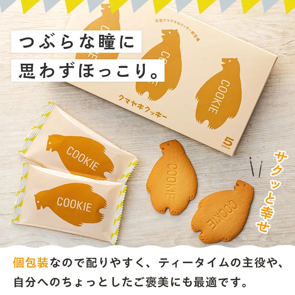 クマヤキクッキー １箱 ｜北海道津別町