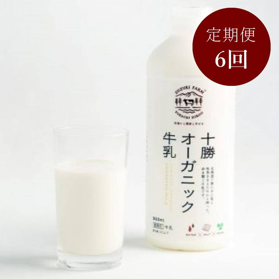 ＜鈴木牧場＞十勝オーガニック牛乳900ml×4本6回定期便