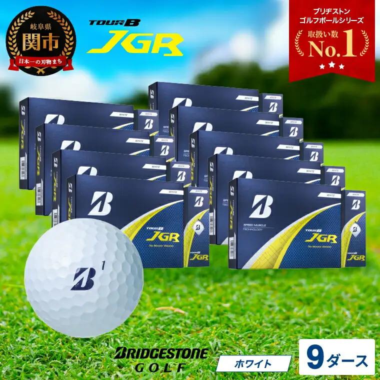 【令和7年8月7日発売品】【2025年モデル】ゴルフボール TOUR B JGR ホワイト 9ダース ～ ブリヂストン TOUR B JGR ホワイト 9ダース ブリヂストンスポーツ ブリヂストン ツアーB ツアービー Bマーク 白 108個 まとめ買い 大量 ～