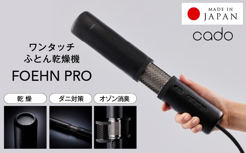 
            【国内製造】ふとん乾燥機 FOEHN PRO cado フェーンプロ【日本製 国産 コンパクト 布団 乾燥 消臭 ダニ対策 一人暮らし】
          