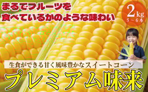 【先行予約】 とうもろこし 甘い スイートコーン みらい 2kg 以上 来年度先行予約 【2026年5月頃~6月頃出荷】朝採れ 高糖度 夏野菜 新鮮 農家 直送