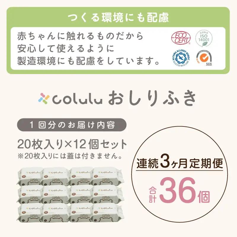 colulu　おしり拭き　20枚入り×12　（蓋なし）×３ヶ月定期便（3471）