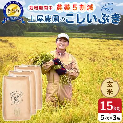 ふるさと納税 佐渡市 【新米予約】令和8年産 佐渡島産こしいぶき 玄米15kg 土屋農園 農家直送 栽培期間中農薬5割減