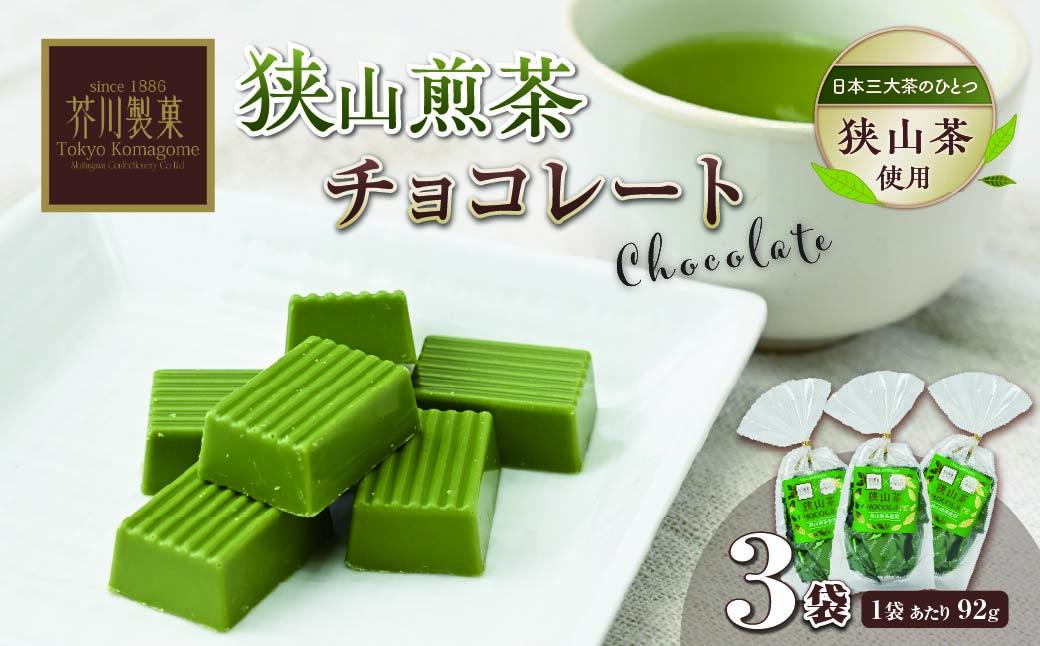 チョコレート 狭山煎茶チョコレート 3袋セット(92g×3袋) | チョコレート 煎茶 抹茶 お茶 狭山茶 チョコ ちょこれーと 板チョコ ミルク ちょこ お菓子 スイーツ デザート おやつ ギフト 贈答 贈り物 プレゼント 芥川製菓株式会社 埼玉県 狭山市