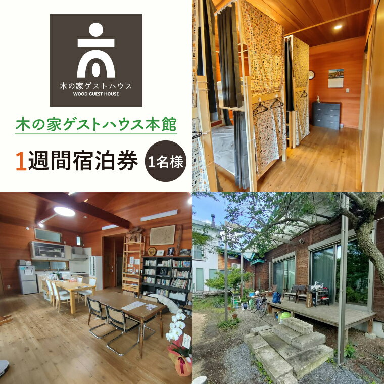【ふるさと納税】木の家ゲストハウス本館1週間宿泊券【旅行 交流 情報交換 出会い 仲間】(IO-107)