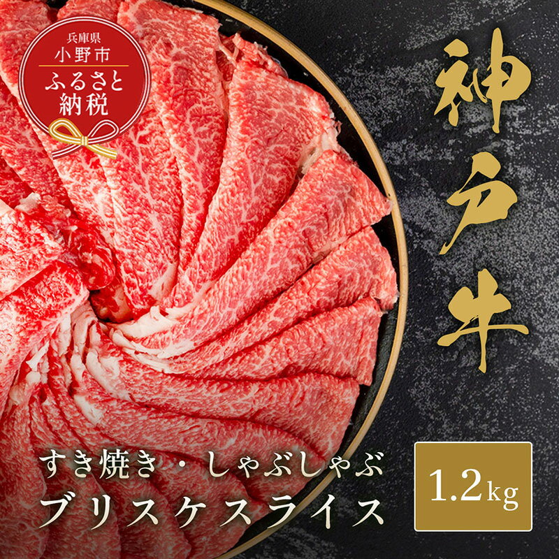 【ふるさと納税】【和牛セレブ】神戸牛すき焼き・しゃぶしゃぶスライス（ブリスケ）1.2kg / 神戸ビーフ 牛肉 冷凍 ブランド牛 兵庫県 小野市