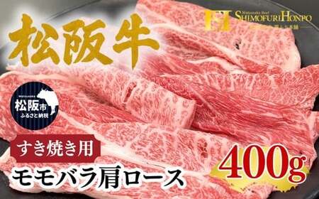 松阪牛 すき焼き モモバラ肩ロース 400g(牛肉 ブランド牛 高級 和牛 国産牛 松阪牛 松坂牛 すき焼き すき焼き肉牛肉 人気 おすすめ 松阪市 神戸牛 近江牛 に並ぶ 日本三大和牛)【002336A】