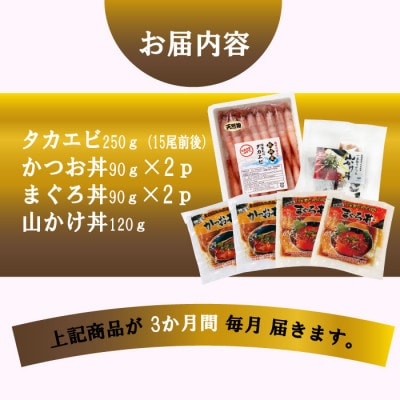 定期便3回配送　海鮮丼セット【薩摩の甘エビ】天然タカエビ・鰹・まぐろ・山かけ丼　OO−0001【配送不可地域：離島】【1532608】