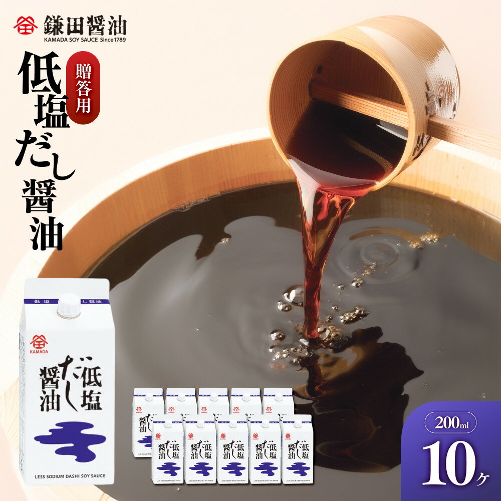 【ふるさと納税】【鎌田醤油】 低塩だし醤油200ml　10ヶ入　（ギフト用） | 醤油 しょうゆ しょう油 だし醤油 出汁醤油 出汁 減塩 低塩 ギフト 贈答 国産 かつお 調味料 食品 加工食品 料理 調理 カマダ 人気 おすすめ 香川県 坂出市 送料無料
