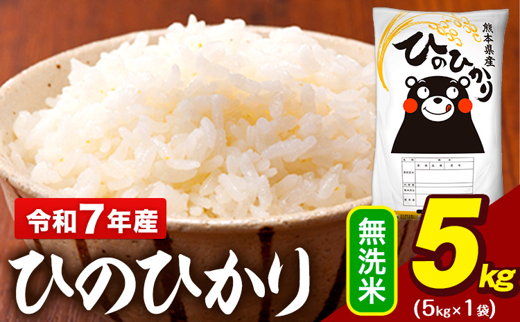 令和7年産 無洗米 米 ひのひかり 5kg《7-14日以内に出荷予定(土日祝除く)》熊本県 大津町 国産 熊本県産 無洗米 精米 送料無料 ヒノヒカリ こめ お米---oz_hn7_wx_10000_5kg_m---