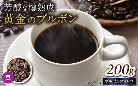 バレルエイジドコーヒー ブラジル 200g（豆） [AQDO003]コーヒー豆