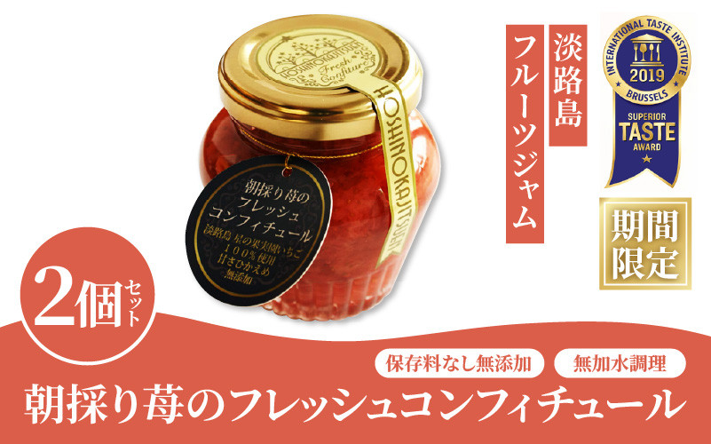 
                  【淡路島フルーツジャム】朝採り苺のフレッシュコンフィチュール2個セット
                
