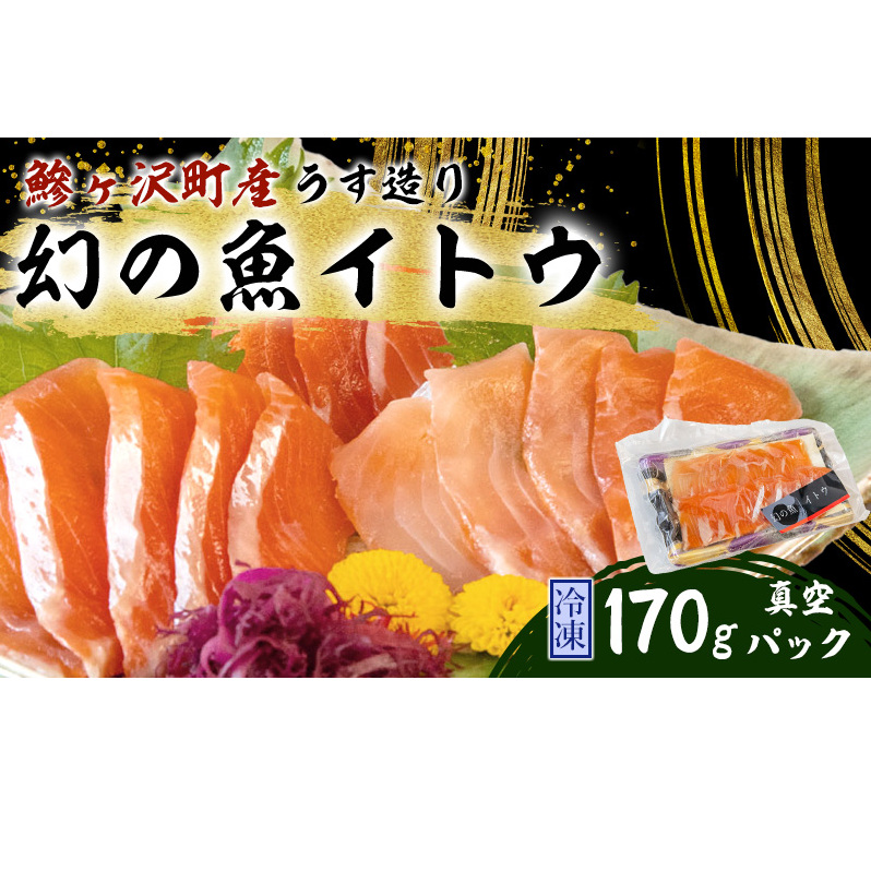 幻の魚 イトウ うす造り 170g 真空冷凍パック 冷凍 お造り 川魚 魚介 魚介類 海鮮 刺し身 お刺身 刺身 おかず おつまみ つまみ お酒のつまみ 酒のつまみ 幻 魚 青森 青森県 鰺ヶ沢町