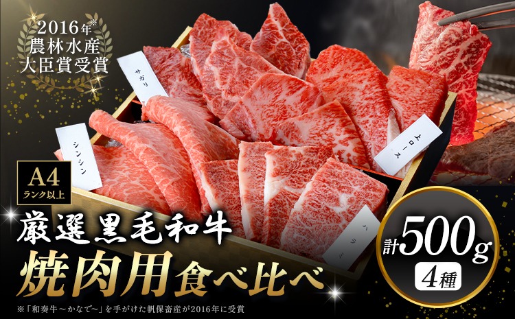 厳選 くまもと黒毛和牛 焼肉用食べ比べ4種 500g《45日以内に出荷予定(土日祝除く)》熊本県 大津町 和牛焼肉LIEBE くまもと黒毛和牛 厳選部位 上ロース ハラミ サガリ シンシン 冷蔵 リーベ---oz_lib_11_500g---