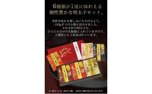 辛子明太子詰合せ6種×100g【梅花宴六味セット】【うめ屋】_HA0010