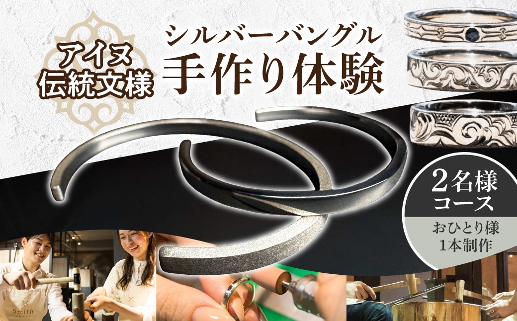 
                  ［アイヌ伝統文様］シルバーペアバングル手作り体験（２名様） | ブレスレット シルバーアクセサリー 手作り 体験 北海道 札幌市
                