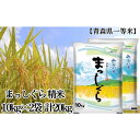 【ふるさと納税】「令和5年産」まっしぐら 精米 10kg×2袋 計20kg【青森県産 一等米】　お米・青森県産