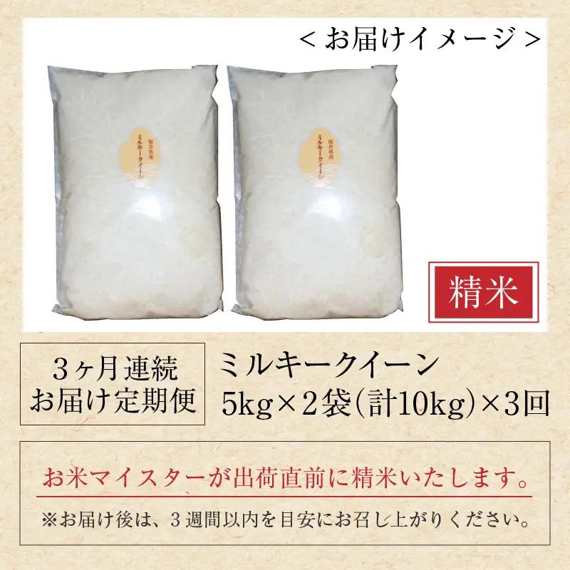 【令和8年産】定期便 ≪3ヶ月連続お届け≫ ミルキークイーン 精米 10kg（5kg×2袋）× 3回（計30kg）《お米マイスターが発送直前に精米！》／ 米 お米 福井県産 ブランド米 ご飯 白米 新