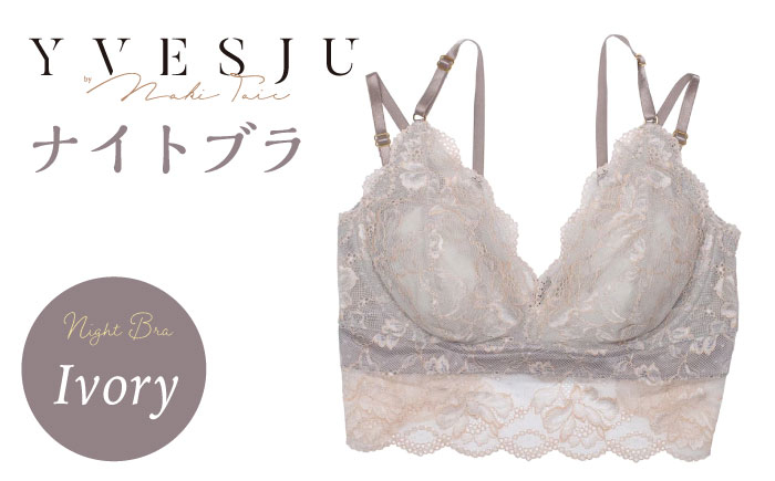 
【ナイトブラ単品】FINAL FORM ブラジャーIvory yvesju イヴジュ イヴジュビリー ブラジャー ノンワイヤー ナイトブラ 育乳 下着 ランジェリー ブラ 盛れる 谷間 楽 レース 補正 卒乳 脇高 マタニティ 日本製 垂れ ＜株式会社Jubilee＞ [CEY035]
