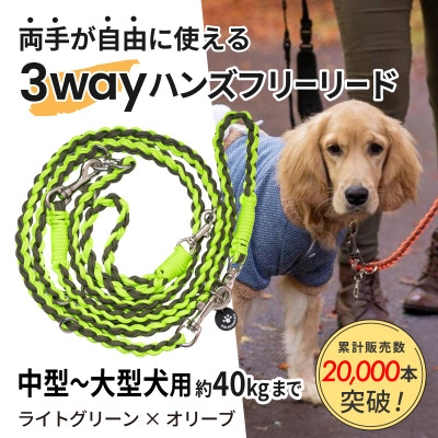 
                  ＜犬用＞3WAYハンズフリーリード(中型～大型犬用)ライトグリーン×オリーブ＜ゴールデンママ＞【1743322】
                