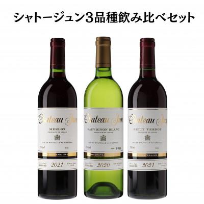 ふるさと納税 甲州市 シャトージュン　3品種飲み比べセット　E-663